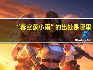 “春空蒸小雨”的出处是哪里