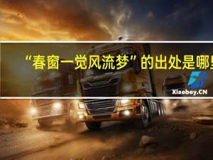 “春窗一觉风流梦”的出处是哪里