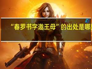 “春罗书字邀王母”的出处是哪里