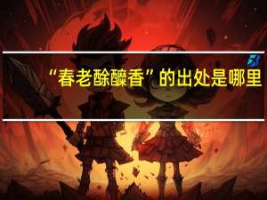 “春老酴醾香”的出处是哪里
