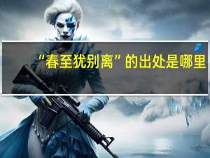 “春至犹别离”的出处是哪里