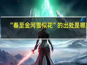 “春至金河雪似花”的出处是哪里