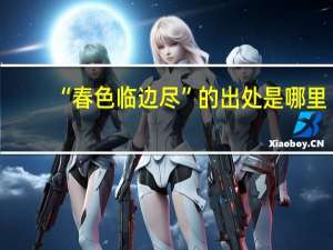 “春色临边尽”的出处是哪里