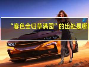 “春色全归草满园”的出处是哪里