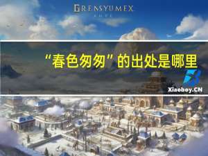 “春色匆匆”的出处是哪里