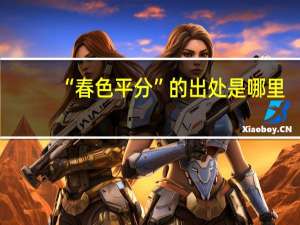 “春色平分”的出处是哪里
