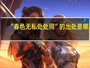 “春色无私处处同”的出处是哪里