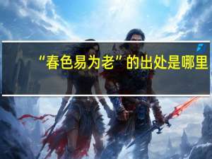 “春色易为老”的出处是哪里