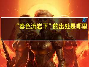 “春色流岩下”的出处是哪里