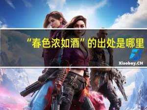 “春色浓如酒”的出处是哪里