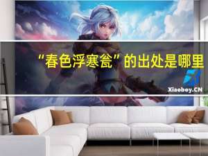 “春色浮寒瓮”的出处是哪里