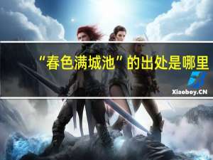“春色满城池”的出处是哪里