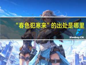 “春色犯寒来”的出处是哪里