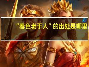 “春色老于人”的出处是哪里