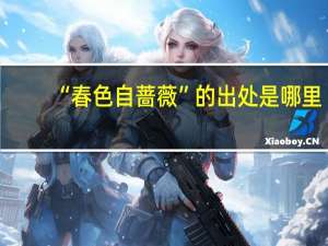 “春色自蔷薇”的出处是哪里