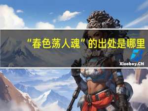 “春色荡人魂”的出处是哪里