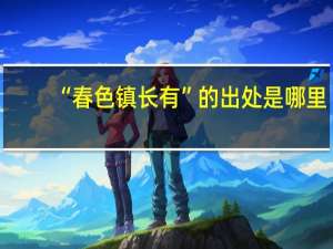 “春色镇长有”的出处是哪里