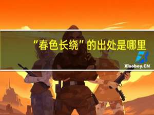 “春色长绕”的出处是哪里