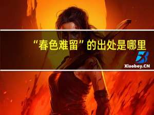 “春色难留”的出处是哪里