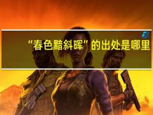 “春色黯斜晖”的出处是哪里