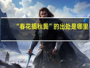 “春花插秋鬓”的出处是哪里