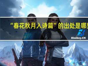 “春花秋月入诗篇”的出处是哪里