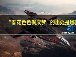 “春花色色俱成梦”的出处是哪里