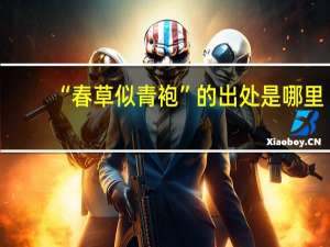 “春草似青袍”的出处是哪里