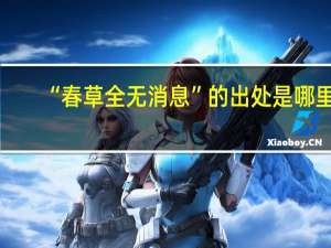 “春草全无消息”的出处是哪里
