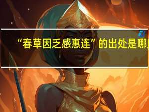 “春草因乏感惠连”的出处是哪里