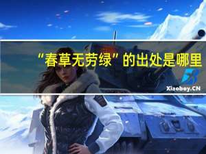 “春草无劳绿”的出处是哪里