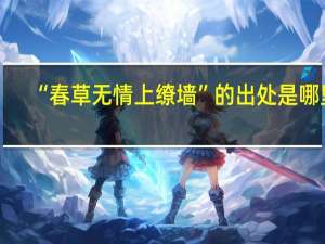 “春草无情上缭墙”的出处是哪里