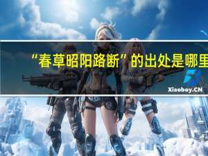 “春草昭阳路断”的出处是哪里