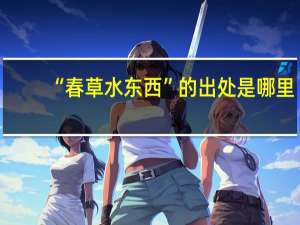 “春草水东西”的出处是哪里