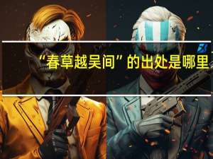 “春草越吴间”的出处是哪里