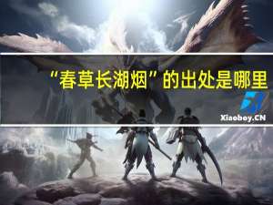 “春草长湖烟”的出处是哪里