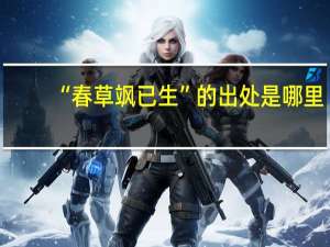 “春草飒已生”的出处是哪里