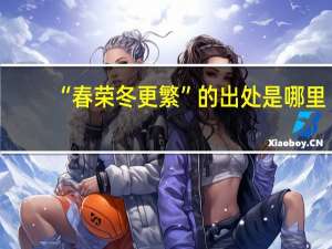 “春荣冬更繁”的出处是哪里