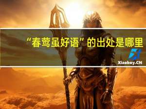 “春莺虽好语”的出处是哪里