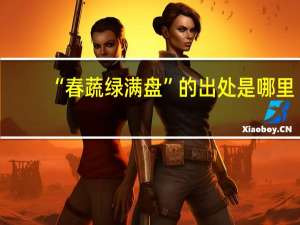 “春蔬绿满盘”的出处是哪里