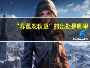 “春蕙忽秋草”的出处是哪里