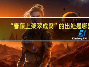 “春藤上架翠成窝”的出处是哪里