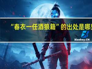 “春衣一任酒狼籍”的出处是哪里