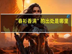 “春衫香满”的出处是哪里