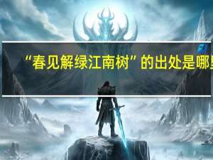 “春见解绿江南树”的出处是哪里