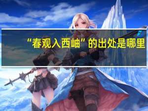 “春观入西岫”的出处是哪里
