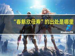“春觞欣母寿”的出处是哪里