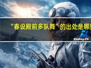 “春设殿前多队舞”的出处是哪里