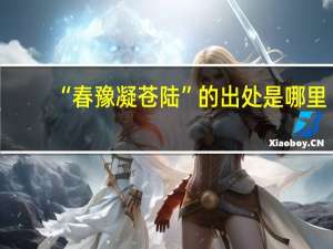 “春豫凝苍陆”的出处是哪里