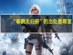 “春貌无归妍”的出处是哪里